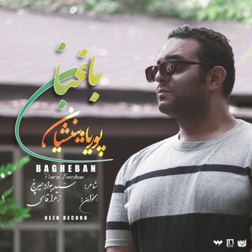پوریا بینشیان باغبان